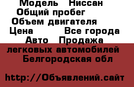  › Модель ­ Ниссан › Общий пробег ­ 115 › Объем двигателя ­ 1 › Цена ­ 200 - Все города Авто » Продажа легковых автомобилей   . Белгородская обл.